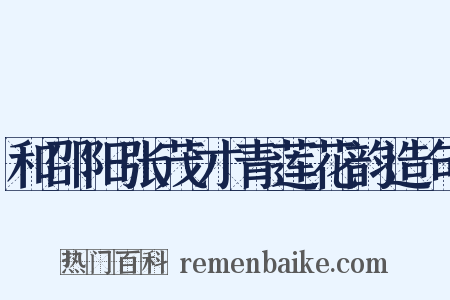 和邵阳张茂才青莲花韵造句是什么意思的图片